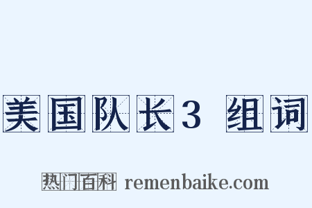 美国队长3组词是什么意思的图片